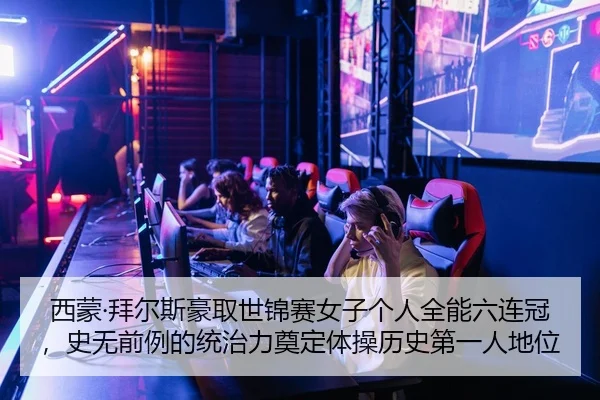 西蒙·拜尔斯豪取世锦赛女子个人全能六连冠，史无前例的统治力奠定体操历史第一人地位
